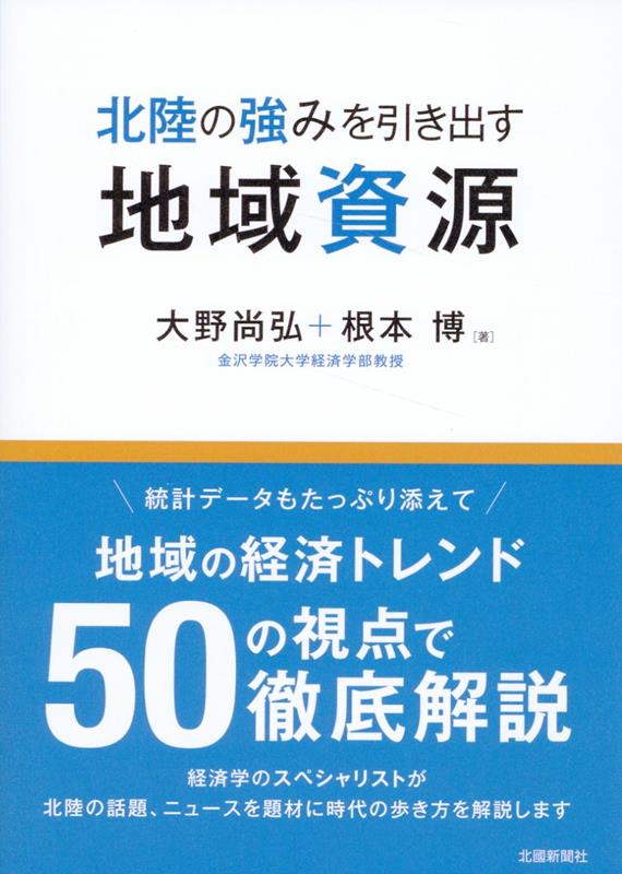 北陸の強みを引き出す地域資源