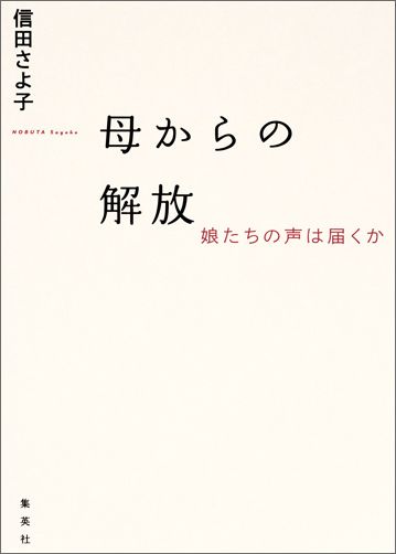 母からの解放