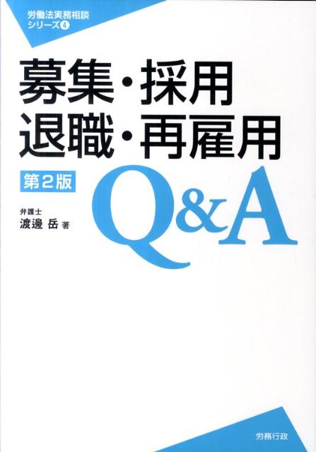 募集・採用・退職・再雇用Q＆A第2版