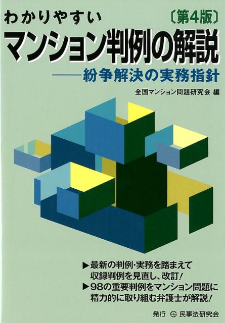 最新の判例・実務を踏まえて収録判例を見直し、改訂！９８の重要判例をマンション問題に精力的に取り組む弁護士が解説！