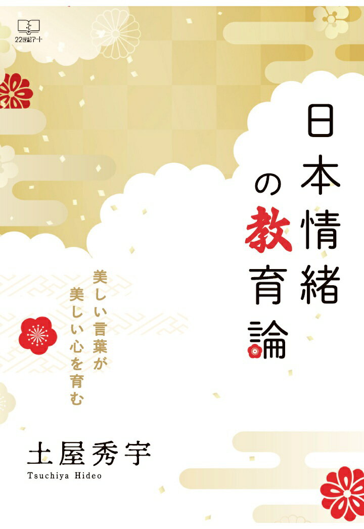 【POD】日本情緒の教育論──美しい言葉が美しい心を育む