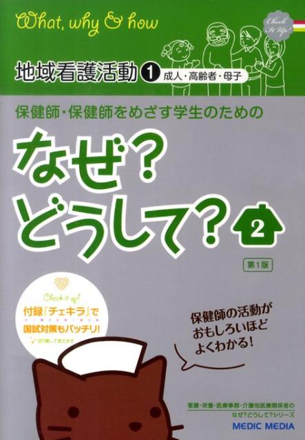 保健師・保健師をめざす学生のためのなぜ？どうして？（2）