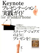 Keynoteプレゼンテーション実践ガイドfor　iPad＆iPhone