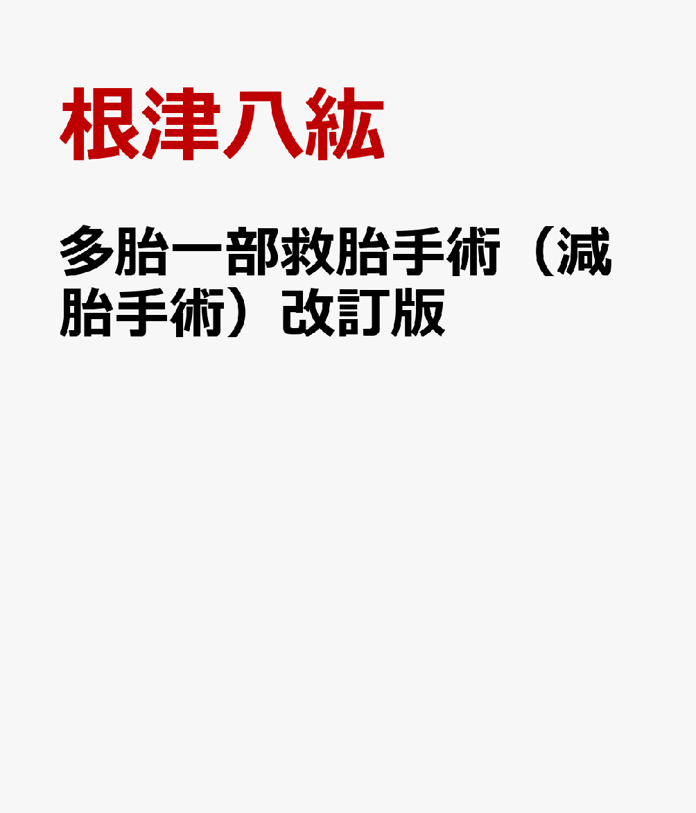 多胎一部救胎手術（減胎手術）改訂版