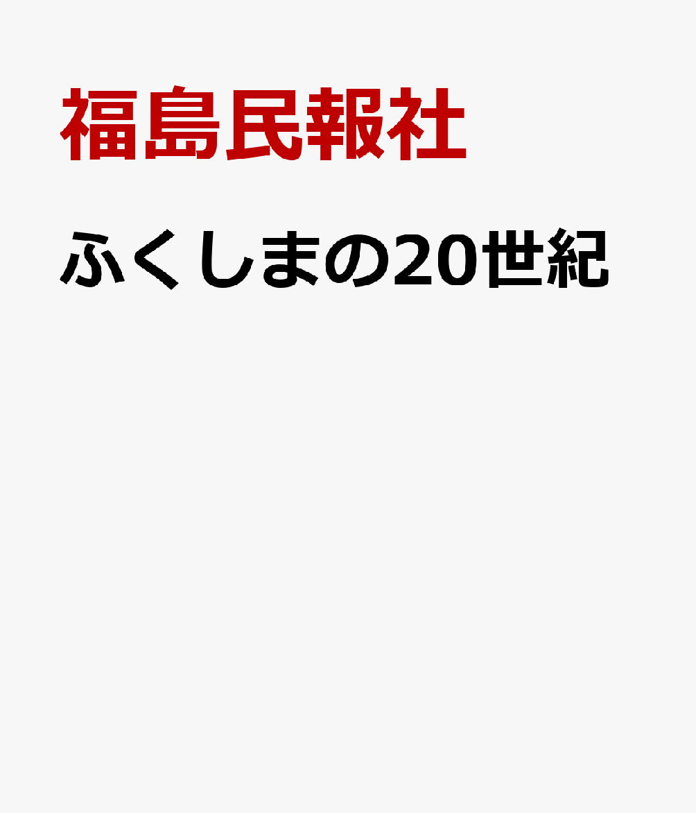 ふくしまの20世紀