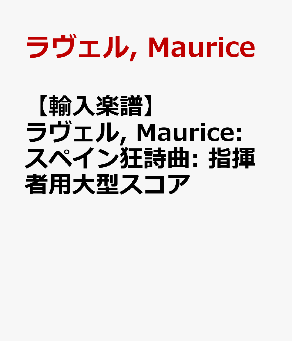 【輸入楽譜】ラヴェル, Maurice: スペイン狂詩曲: 指揮者用大型スコア