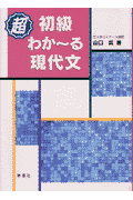超初級わか〜る現代文