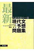 最新現代文予想問題集