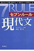 セブンルール現代文