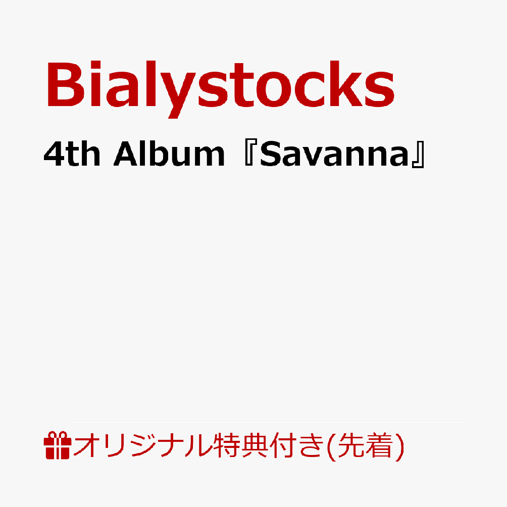 Bialystocks、約2年ぶりとなる通算4枚目のアルバム。