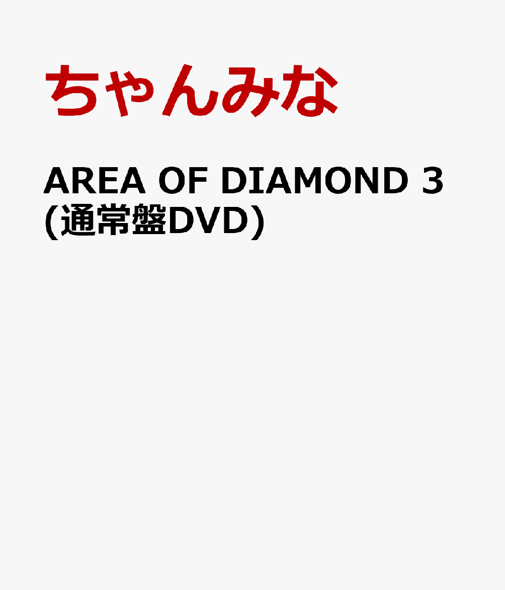 AREA OF DIAMOND 3(通常盤DVD)