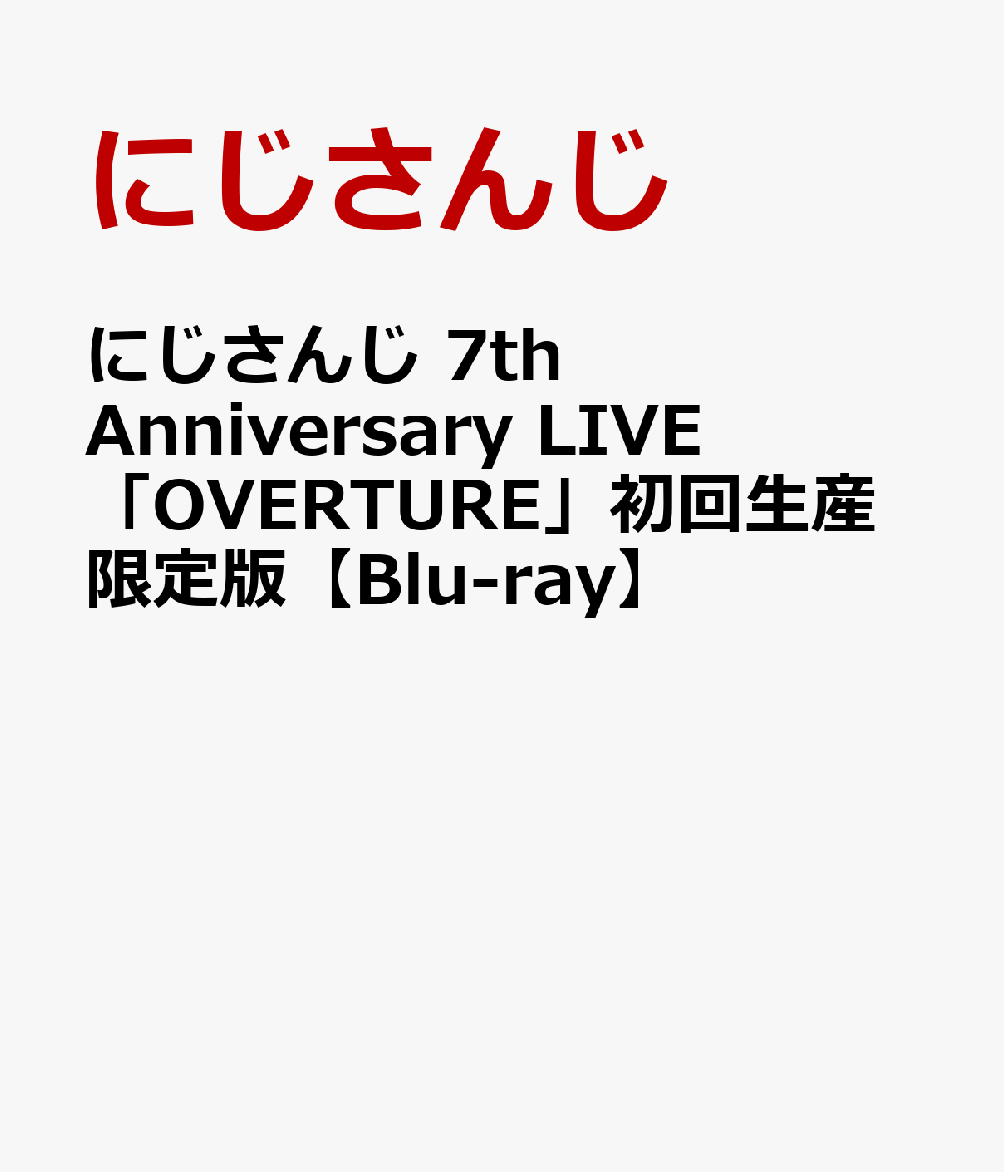 にじさんじ 7th Anniversary LIVE 「OVERTURE」初回生産限定版【Blu-ray】