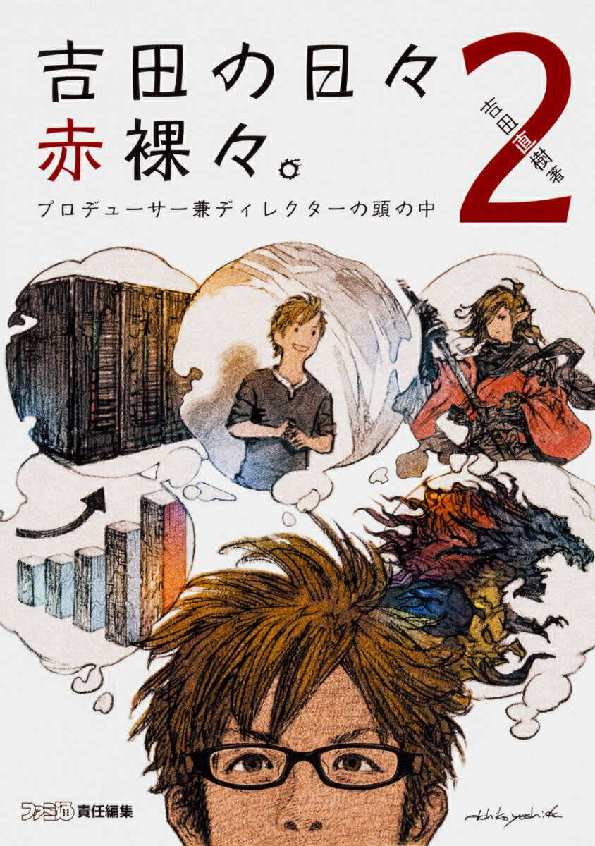 吉田の日々赤裸々。2 プロデューサー兼ディレクターの頭の中 [ 吉田直樹 ]