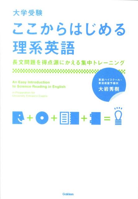 大学受験ここからはじめる理系英語