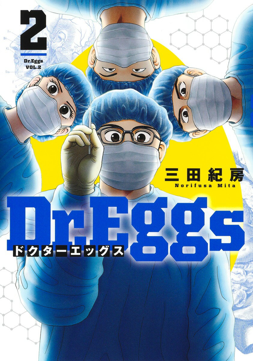 Dr.Eggs ドクターエッグス 2 （ヤングジャンプコミックス） 