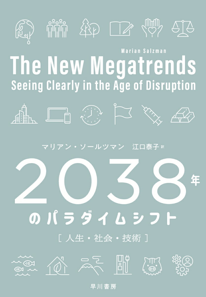 2038年のパラダイムシフト 人生・社会・技術 [ マリアン・ソールツマン ]