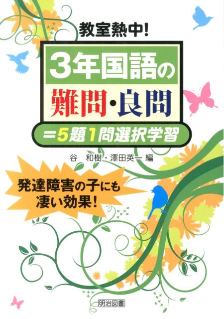 教室熱中！3年国語の難問・良問＝5題1問選択学習
