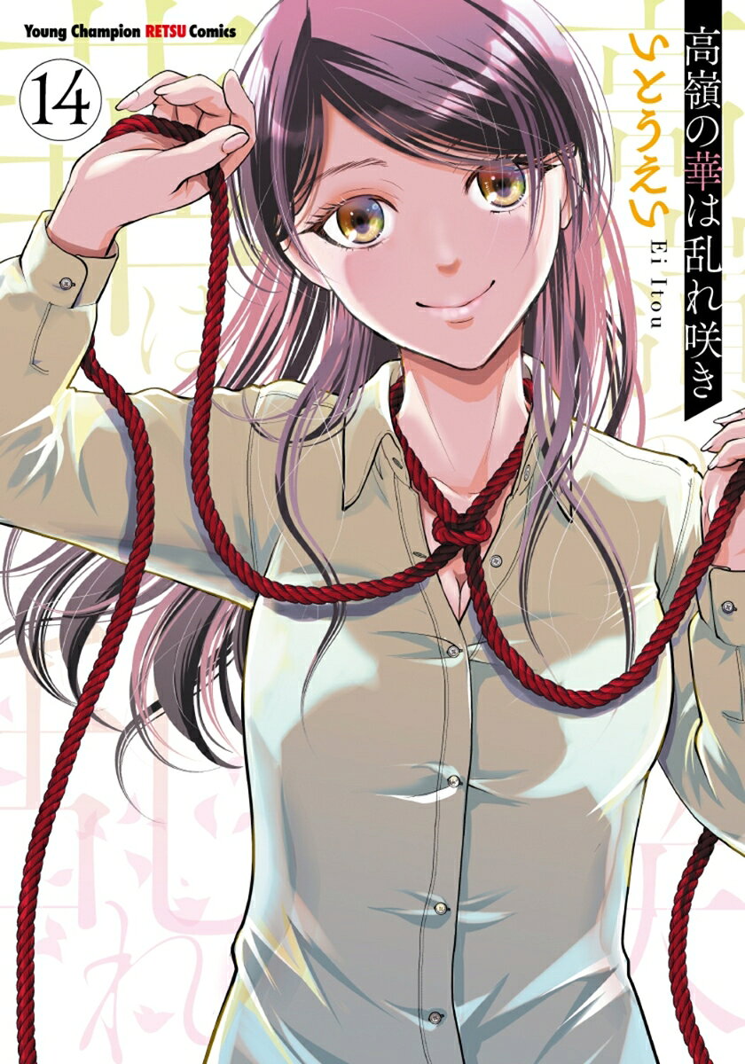 高嶺の華は乱れ咲き　14