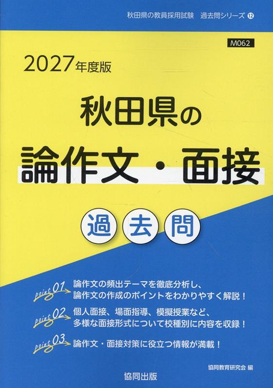 Pocketbooks （Economy , Society） - 秋田県の論作文・面接過去問（2027年度版） （秋田県の教員採用試験「過去問」シリーズ） [ 協同教育研究会 ]