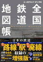 レールウェイ マップル 全国鉄道地図帳 （総図） 昭文社 地図 編集部