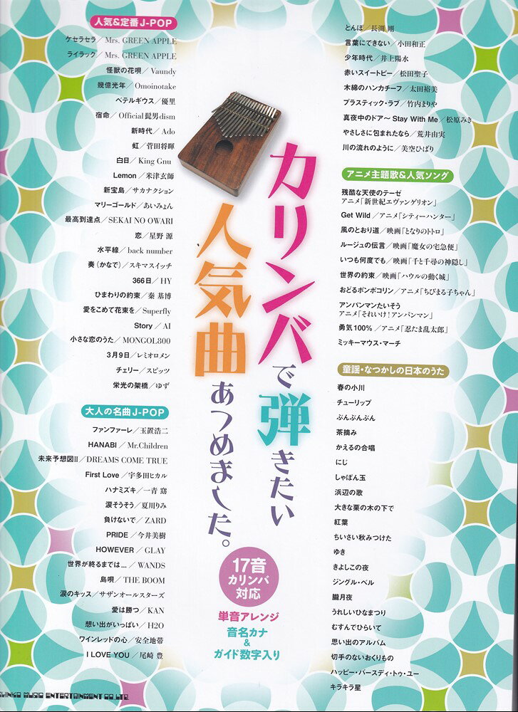 カリンバで弾きたい人気曲あつめました。
