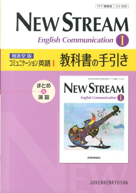 NEW　STREAM　English　Communication　1教科書の手引
