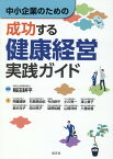 中小企業のための成功する健康経営実践ガイド