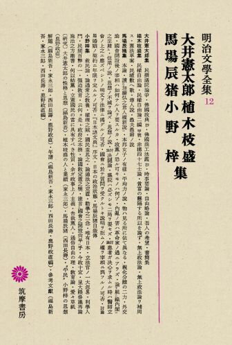 大井憲太郎　植木枝盛　馬場辰猪　小野梓集 家永三郎 大井憲太郎 筑摩書房メイジブンガクゼンシュウ12　オオイケンタロウ　ウエキエモリ　ババタツイ　オノアズサ　シュウ 発行年月：1973年03月 ページ数：473p サイズ：全集・双書 ISBN：9784480103123 大井憲太郎集（“民撰議院論爭”／佛國政典（抄）／佛國商工法鑑（抄）／時事要論／自由略論／吾人の希望／書簡集）／植木枝盛集（民權自由論／民權自由論二編甲號／赤穗四十七士論／貧富の懸隔する所以を論ず／無上政法論／無上政法論ヲ補周ス／憲法草案／民權數ヘ歌／尊人説／愚夫愚婦ノ説）／馬場辰猪集（本論／讀加藤弘之君人權新説／本邦女子ノ有様／平均力ノ説／物ハ見る所に依て異なる／親化分離の二力／外交論／國會開設後ノ宰相ハ如何ナル人ヲ要スルカ／政黨ノ恐ル可キモノハ何ゾ／内亂ノ害ハ革命家ノ過ニアラズ／論組織内閣之至難／信用ノ説／思想ノ不滅ヲ論ズ／思想ノ説／討論　決闘論／議院ハ必ズシモ二局ヲ要セズ／討論　患者ガ決心ヲ求ムル時ハ醫師立會ノ上之ニ應ズベシトノ明文ヲ法律ニ掲グルノ可否／國會ニ於テ質問ヲ受クルトキ説明ヲ拒ムノ權ヲ宰相ニ與フルノ可否／討論題　婚姻ノ契約ニ年限ヲ定ムルノ可否／『日本語文典』序文／日本の政治状態／馬場辰猪自叙傳）／小野梓集（救民論／論通常之教養／權理之賊／國民盍思之／論通法之定置／勤學之二急／唯有日本／立法官ノ一大忽畧／利學入門／民間百弊の一／強迫教育／云何是政府之本務／論國教定置之弊／誰言國會之開説尚早乎／今政十宣／呈大隈參議再論施治之方嚮書／何以結黨／立憲國民の當に具有すべき性質／告我黨人／通俗自由の理／教育論／愛々草紙）／大井憲太郎の性格と思想（福島新吾）／植木枝盛の人と業績（家永三郎）／馬場辰猪（西田長壽）／“平民”小野梓の思想（鹿野政直）／解題（福島新吾・家永三郎・西田長壽・鹿野政直）／年譜（福島新吾・家永三郎・西田長壽・鹿野政直編）／參考文獻（福島新吾・家永三郎・西田長壽・鹿野政直）／詳細目次 本 人文・思想・社会 文学 文学全集