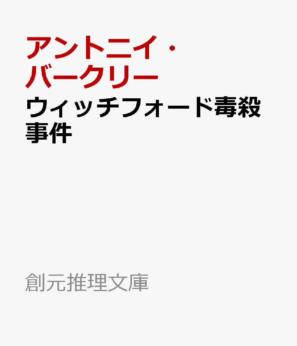 ウィッチフォード毒殺事件