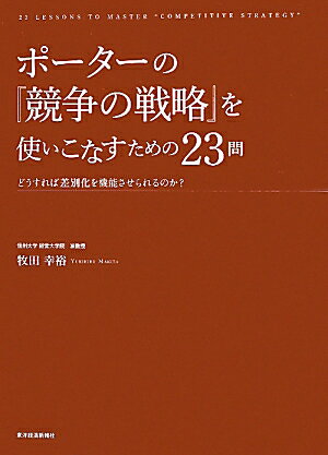 競争の戦略 ポーターの『競争の戦略』を使いこなすための23問 どうすれば差別化を機能させられるのか？ [ 牧田幸裕 ]