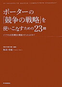 ポーターの『競争の戦略』を使いこなすための23問