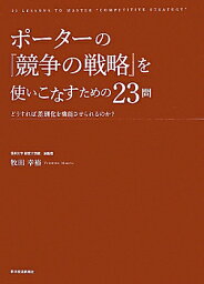 競争の戦略 ポーターの『競争の戦略』を使いこなすための23問 どうすれば差別化を機能させられるのか？ [ 牧田幸裕 ]