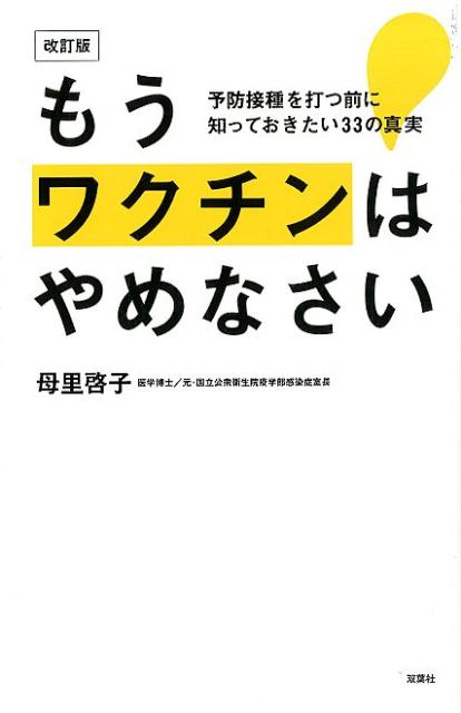 改訂版 もうワクチンはやめなさい 予防接種を打つ前に知っておきたい33の真実