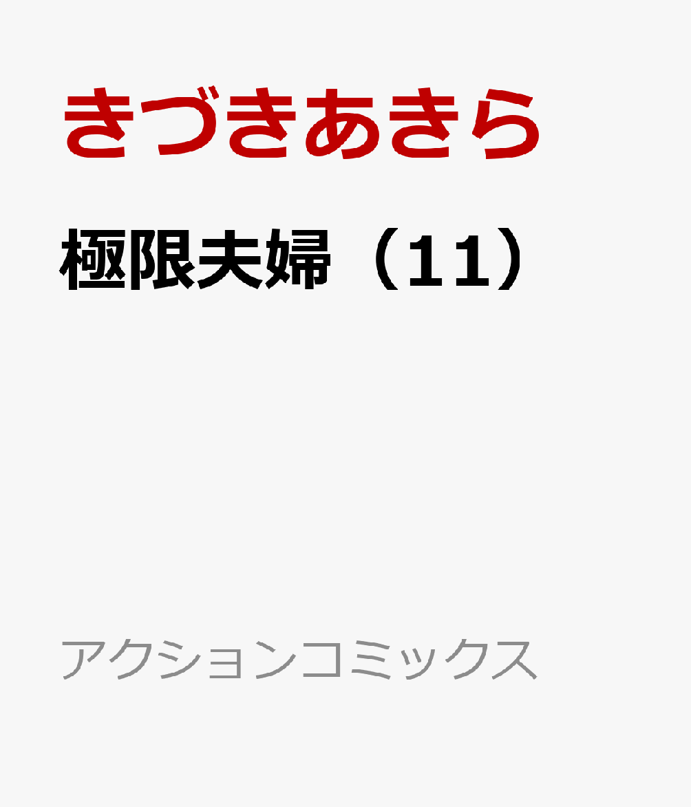 極限夫婦 11巻
