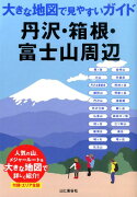 丹沢・箱根・富士山周辺