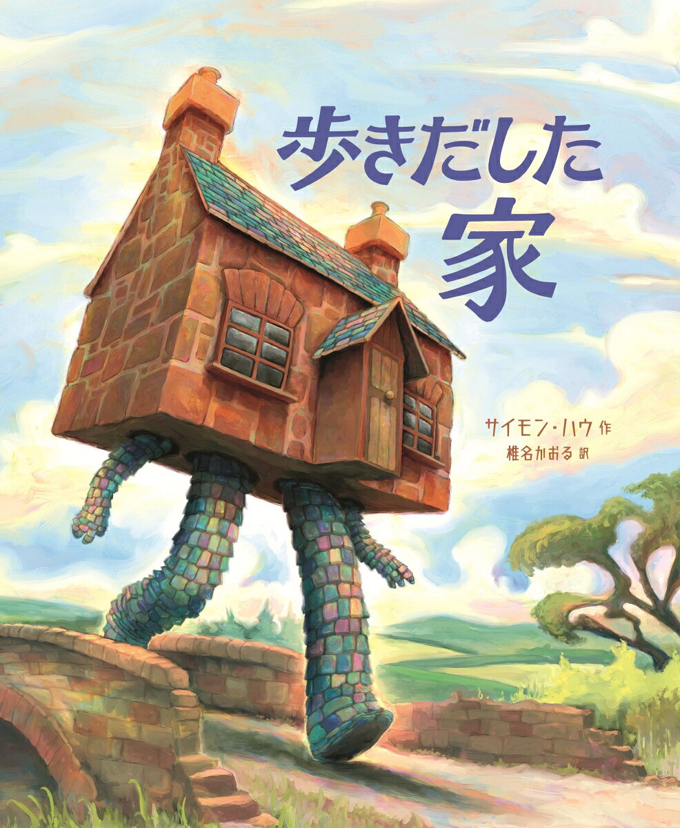 歩きだした家 ／サイモン・ハウ/椎名 かおる （あすなろ書房）