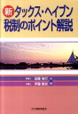 新タックス・ヘイブン税制のポイント解説 [ 加藤俊行 ]