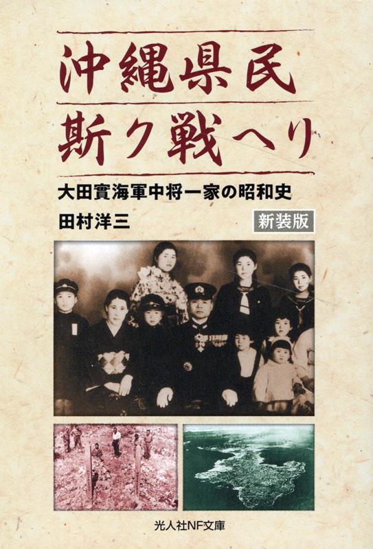 新装版　沖縄県民斯ク戦ヘリ 大田實海軍中将一家の昭和史 [ 田村洋三 ]