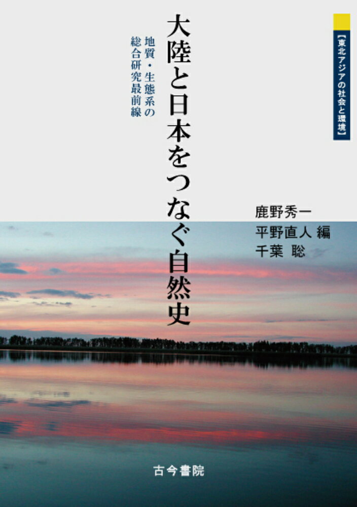 地質・生態系の総合研究最前線 鹿野　秀一 平野　直人 古今書院タイリクトニホンヲツナグシゼンシ シカノ　シュウイチ ヒラノ　ナオト 発行年月：2021年01月08日 予約締切日：2020年11月27日 ページ数：92p サイズ：単行本 ISBN：9784772253123 鹿野秀一（シカノシュウイチ） 1954年生。元（2019年3月まで）東北大学東北アジア研究センター准教授。生態学、陸水学が専門 平野直人（ヒラノナオト） 1973年生。東北大学東北アジア研究センター准教授。地質学、とくに海洋底科学が専門 千葉聡（チバサトシ） 1960年生。東北大学東北アジア研究センター教授。生態学、進化生物学が専門（本データはこの書籍が刊行された当時に掲載されていたものです） 第1部　火山と地質（雲仙火山の地震と溶岩流ー割れる液体・流れる固体／東北アジアの地殻変動と太平洋プレート）／第2部　シベリアの湖の生態系（西シベリアの湖沼生態系ー塩分のある浅い湖／湖沼における安定同位体比を用いた食物網解析／チャニー湖に生息する魚たちの食うー食われる／寄生虫の安定同位体比の特異性）／第3部　遺伝的多様性と進化（ホソウミニナのDNAの中に大津波の痕跡は残されているのか？／食うものと食われるものの攻防がもたらす生き物の多様化） 本 科学・技術 地学・天文学