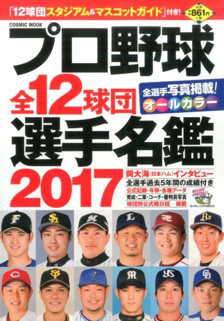 プロ野球全12球団選手名鑑（2017）