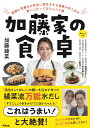 加藤家の食卓 医師と栄養士の先生に長生きする食事の作り方を習いに行ってきたレシピ集 [ 加藤綾菜 ]