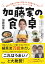 加藤家の食卓 医師と栄養士の先生に長生きする食事の作り方を習いに行ってきたレシピ集