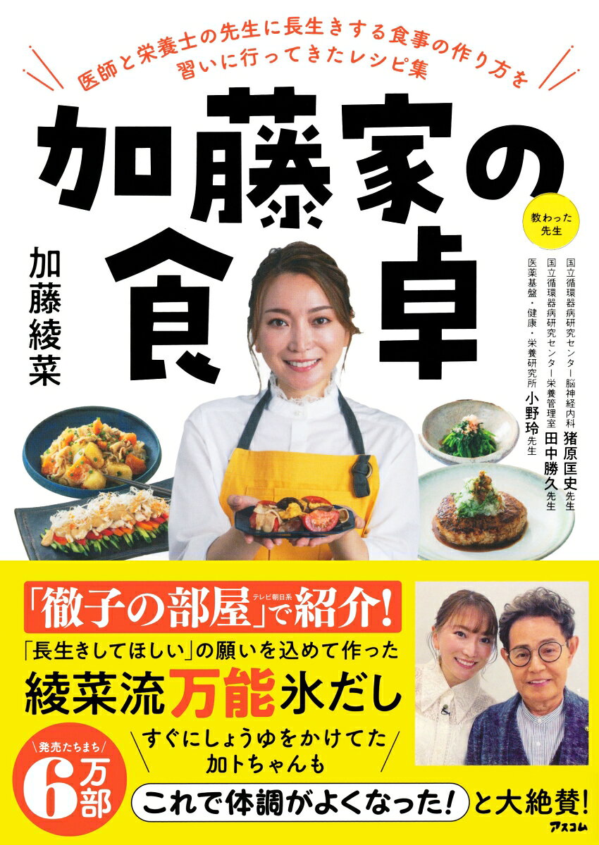 1988年広島生まれ。2011年、ザ・ドリフターズの加藤茶と結婚。
45歳年の差婚として話題になるも、ネットでは「財産目当て」等とバッシングされる。また、結婚当初、食事の好き嫌いが激しく、しょっぱく、味の濃い、揚げ物やラーメン等の茶色い食事が好物の夫を喜ばせようと、作った料理をブログにアップすると「加トちゃんを殺す気か」「やはり保険金目当て」と大バッシングを受ける。
しかし、一切反論することなく、夫を支えるため「生活習慣病予防アドバイザー」「介護食アドバイザー」等、多くの資格を取得。最近では、日本のエンターテインメント界のレジェンドであり宝である加トちゃんを、献身的に支える妻として取り上げられるようになる。
本書では、「108歳まで元気に舞台に立ちたい」という夫の夢を叶えるため、「健康で長生きする食事と運動」を身につけようと大阪の「健都」を訪れ、医師、管理栄養士、フレイルの専門の先生方に教えを請うた。その成果は本書に詳しい。
明るく、親近感を感じさせるキャラクターで、YouTube「加藤家の日常」や様々なメディアやイベントに出演、「高齢の夫と元気に過ごす秘訣」などのテーマで講演活動も行っている。
●1章　「万能 氷だし」と「めっちゃウマだしがら」の作り方
●2章　健康で長生きするために大切なこと
●3章　おいしい健康食を作るちょっとしたヒント
●4章　おいしく食べて健康でいられる！綾菜流「万能 氷だし」減塩レシピ
　　　　　＜メイン料理＆副菜　18レシピ＞
●5章　＜ごはんもの＆汁もの　10レシピ＞
●6章　健康寿命を長く延ばす運動