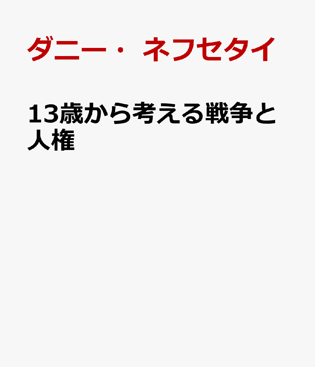 13歳から考える戦争と人権