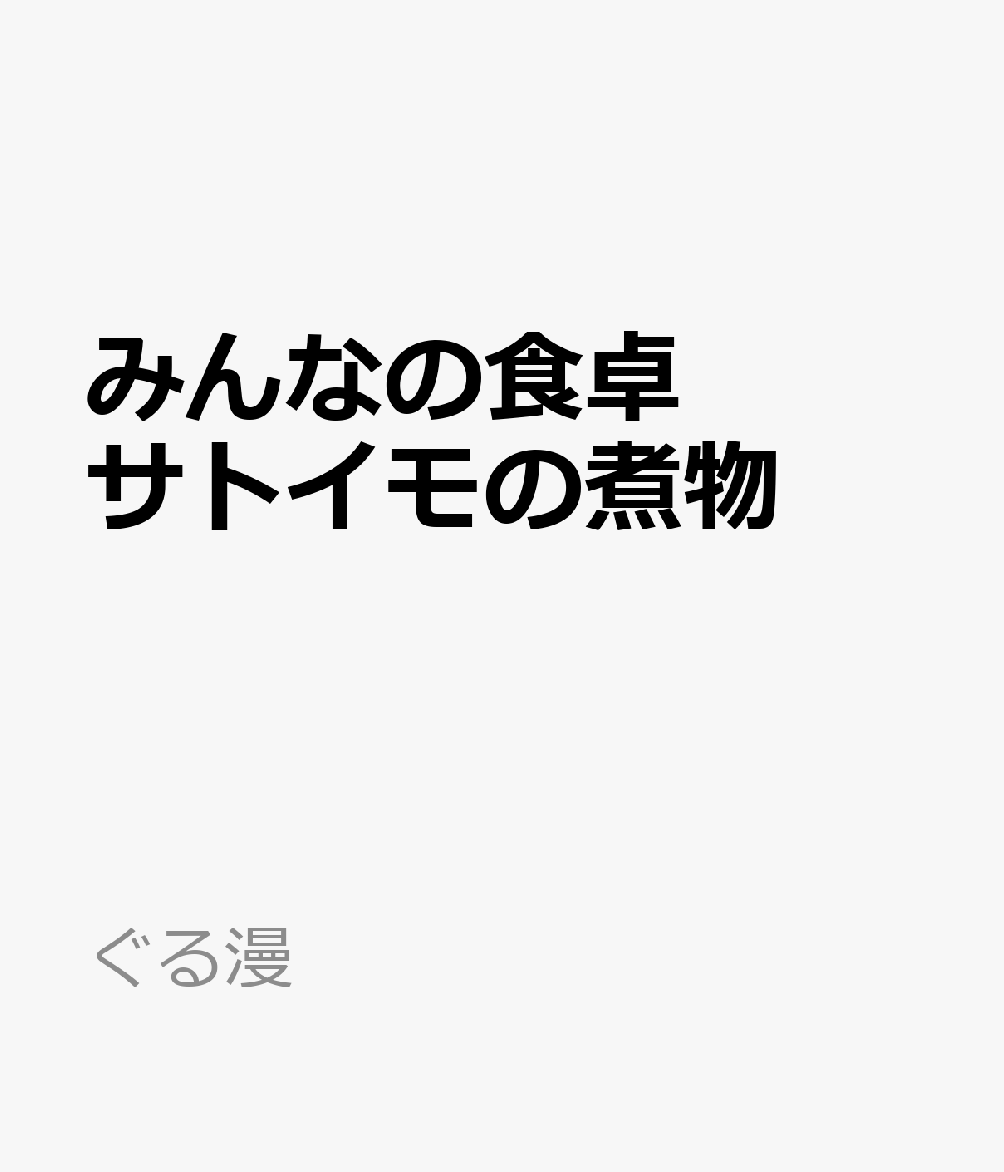 みんなの食卓　サトイモの煮物 表紙