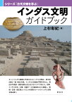 インダス文明ガイドブック （シリーズ「古代文明を学ぶ」） [ 上杉 彰紀 ]