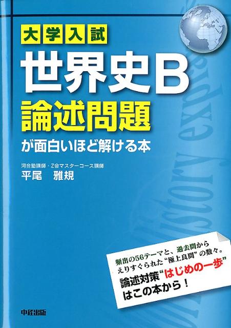 大学入試　世界史B論述問題が面白いほど解ける本