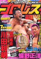 スーパースターのプロレス最強列伝（孤高のファイター編）