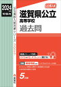 滋賀県公立高等学校　2024年度受験用 （公立高校入試対策シ