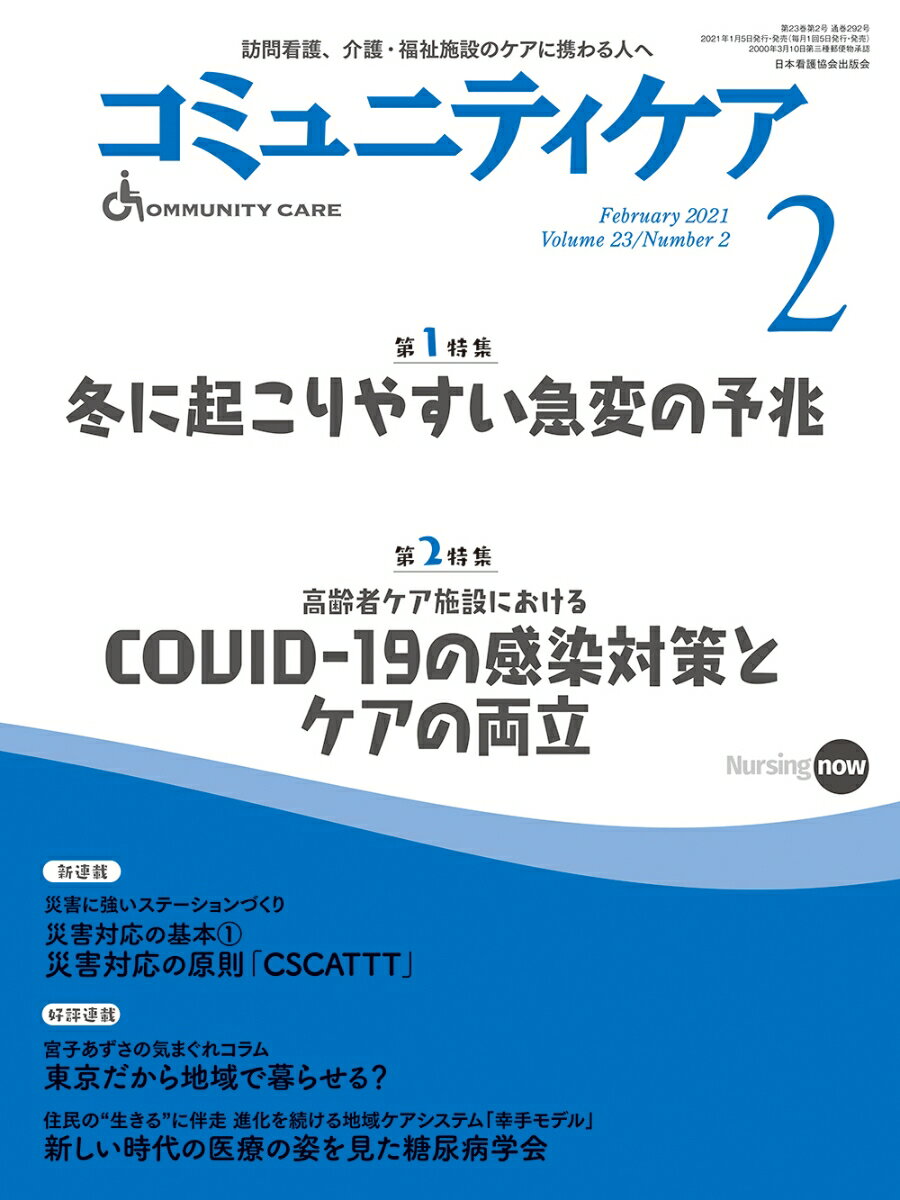 コミュニティケア［訪問看護、介護・福祉施設のケアに携わる人へ］ 292（2021年2月号第23巻2号）